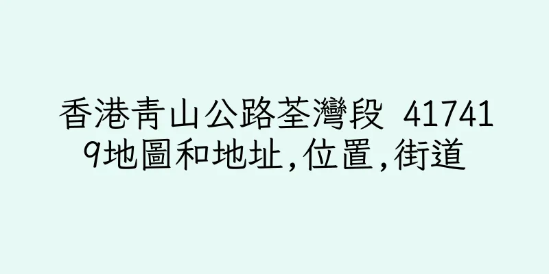 香港青山公路荃灣段 417419地圖和地址,位置,街道