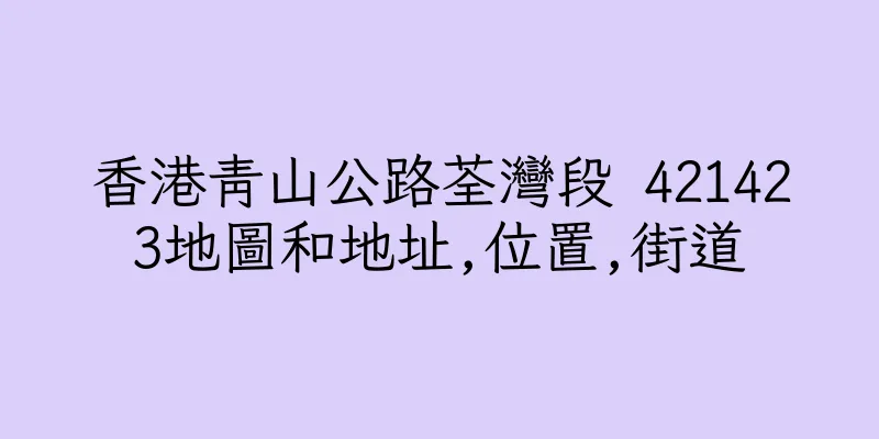 香港青山公路荃灣段 421423地圖和地址,位置,街道