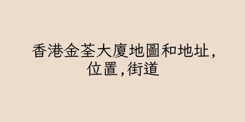 香港金荃大廈地圖和地址,位置,街道