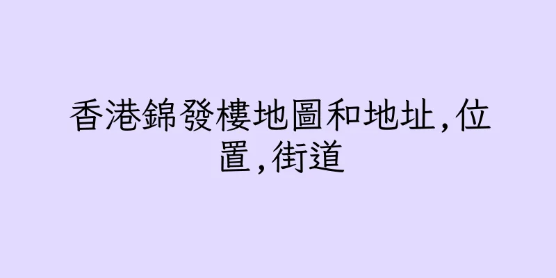 香港錦發樓地圖和地址,位置,街道