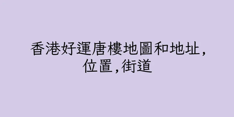 香港好運唐樓地圖和地址,位置,街道