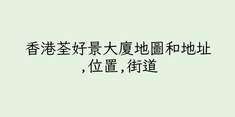 香港荃好景大廈地圖和地址,位置,街道