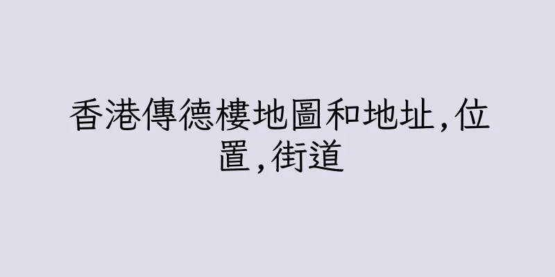 香港傳德樓地圖和地址,位置,街道