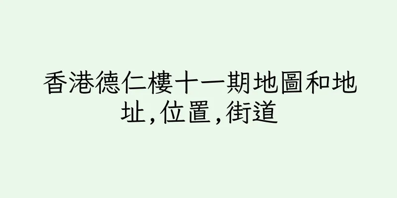香港德仁樓十一期地圖和地址,位置,街道