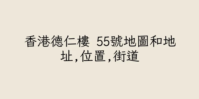 香港德仁樓 55號地圖和地址,位置,街道