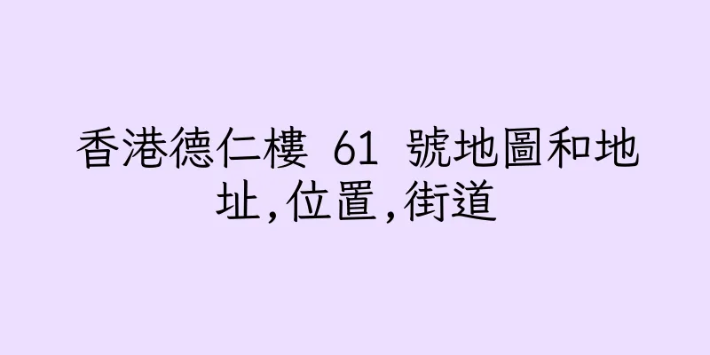 香港德仁樓 61 號地圖和地址,位置,街道