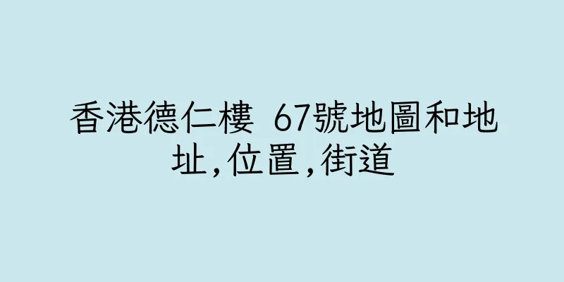 香港德仁樓 67號地圖和地址,位置,街道