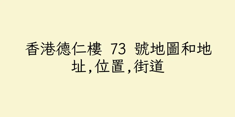 香港德仁樓 73 號地圖和地址,位置,街道