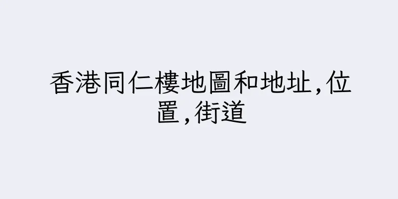 香港同仁樓地圖和地址,位置,街道