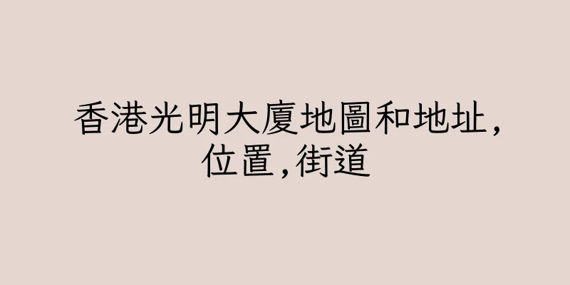 香港光明大廈地圖和地址,位置,街道