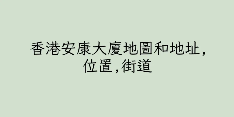 香港安康大廈地圖和地址,位置,街道