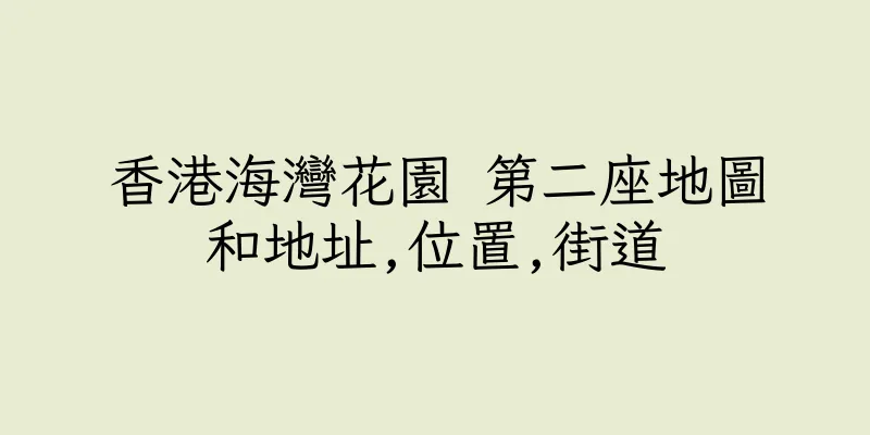 香港海灣花園 第二座地圖和地址,位置,街道