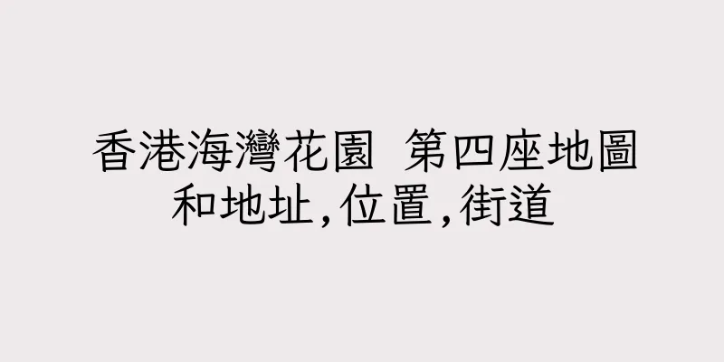香港海灣花園 第四座地圖和地址,位置,街道