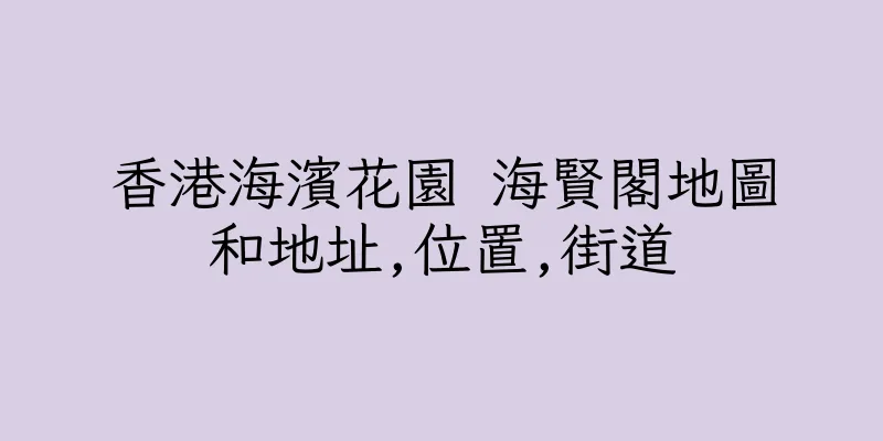 香港海濱花園 海賢閣地圖和地址,位置,街道