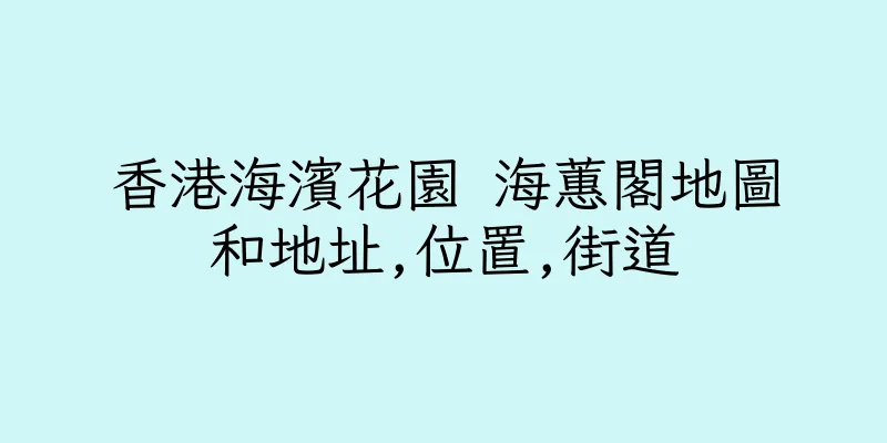 香港海濱花園 海蕙閣地圖和地址,位置,街道