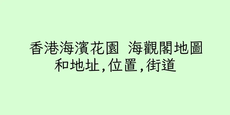 香港海濱花園 海觀閣地圖和地址,位置,街道