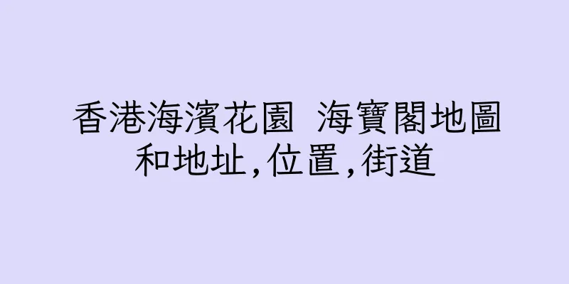 香港海濱花園 海寶閣地圖和地址,位置,街道