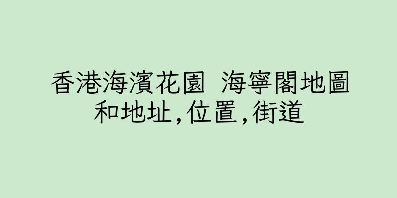 香港海濱花園 海寧閣地圖和地址,位置,街道