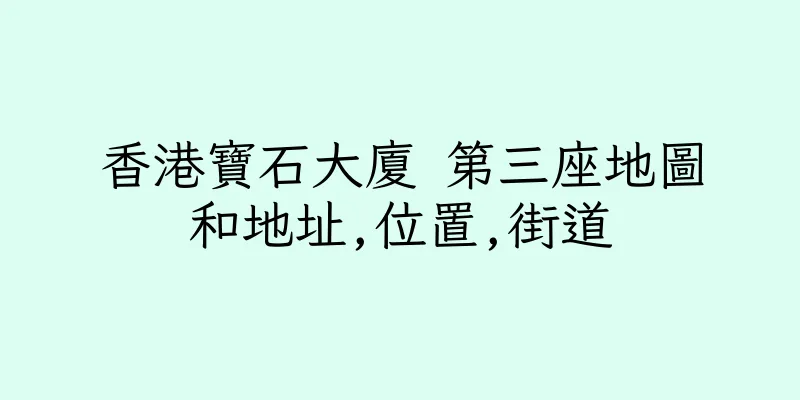 香港寶石大廈 第三座地圖和地址,位置,街道