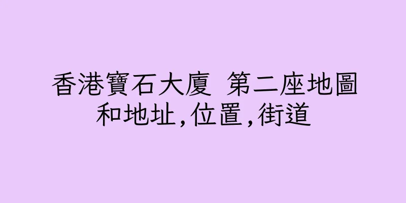 香港寶石大廈 第二座地圖和地址,位置,街道