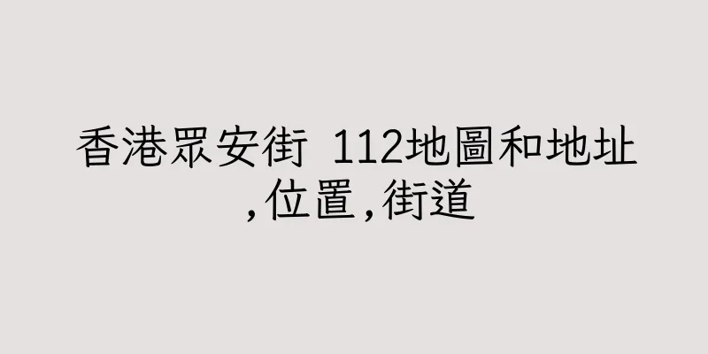 香港眾安街 112地圖和地址,位置,街道