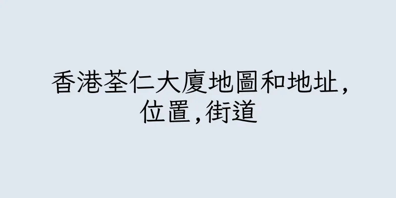 香港荃仁大廈地圖和地址,位置,街道