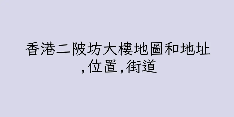 香港二陂坊大樓地圖和地址,位置,街道