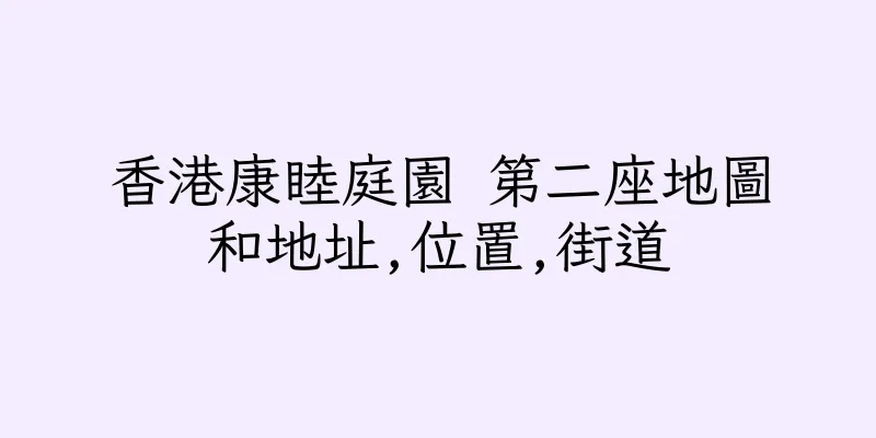 香港康睦庭園 第二座地圖和地址,位置,街道