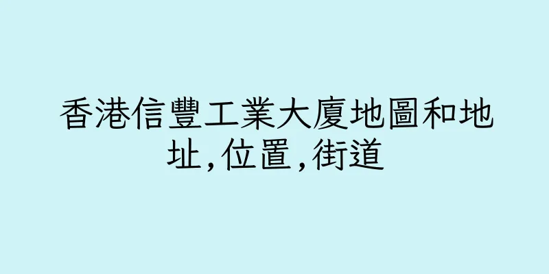 香港信豐工業大廈地圖和地址,位置,街道