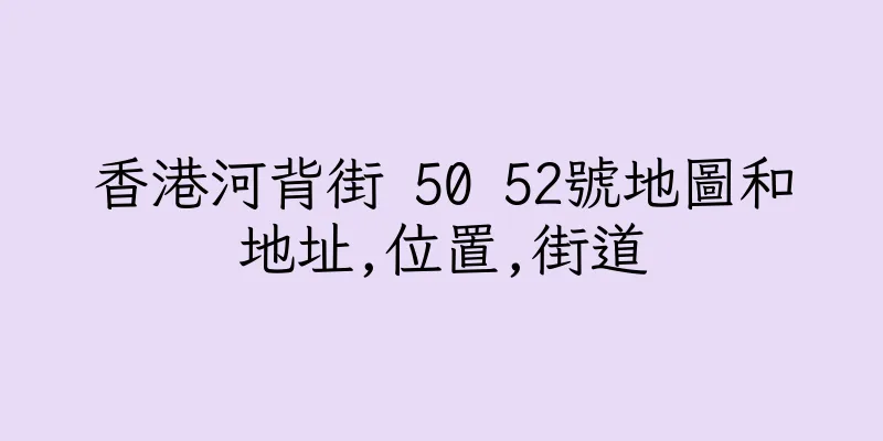 香港河背街 50 52號地圖和地址,位置,街道