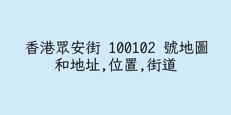 香港眾安街 100102 號地圖和地址,位置,街道