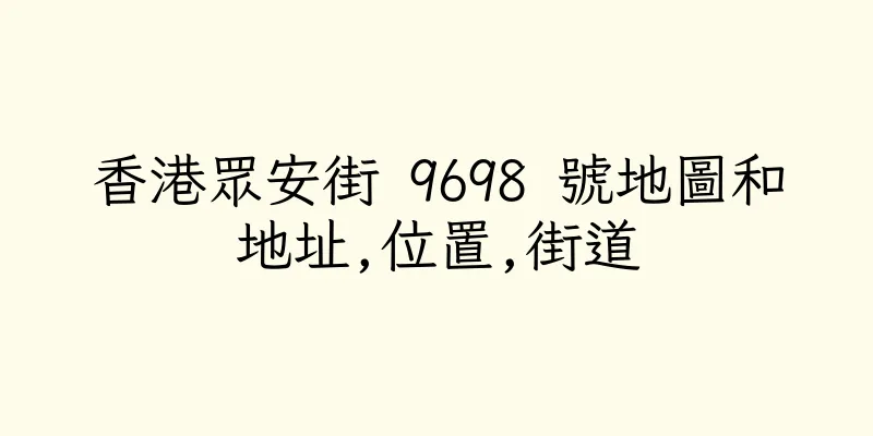 香港眾安街 9698 號地圖和地址,位置,街道
