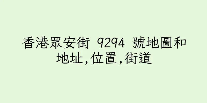 香港眾安街 9294 號地圖和地址,位置,街道