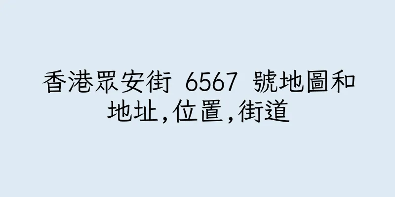 香港眾安街 6567 號地圖和地址,位置,街道