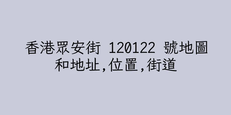 香港眾安街 120122 號地圖和地址,位置,街道