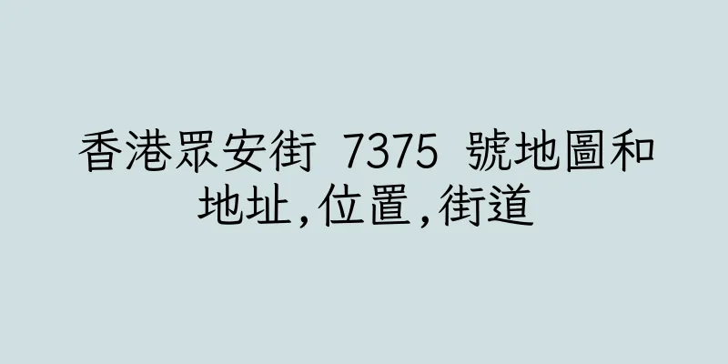 香港眾安街 7375 號地圖和地址,位置,街道