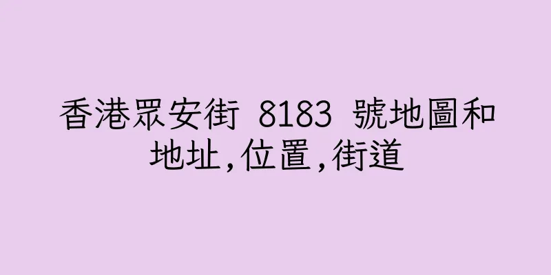 香港眾安街 8183 號地圖和地址,位置,街道