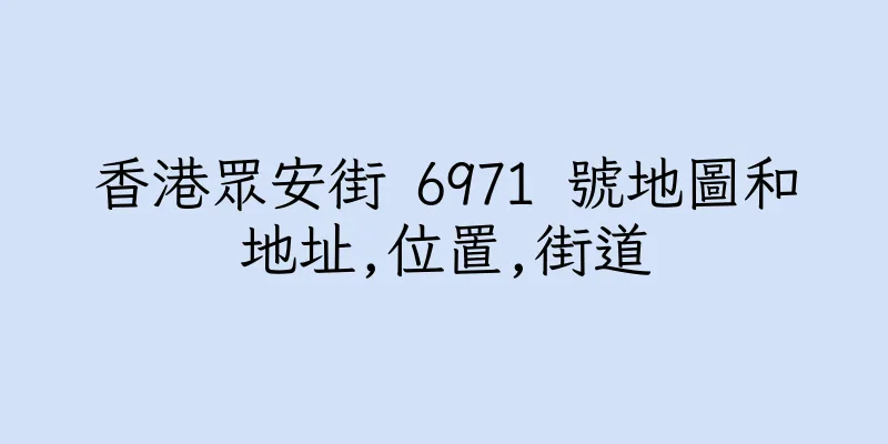 香港眾安街 6971 號地圖和地址,位置,街道
