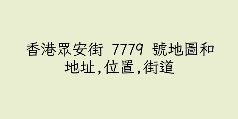 香港眾安街 7779 號地圖和地址,位置,街道