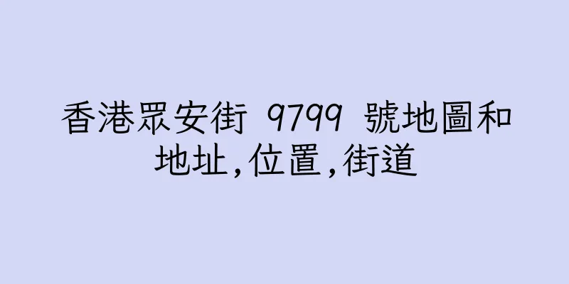 香港眾安街 9799 號地圖和地址,位置,街道