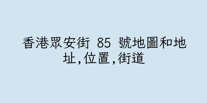 香港眾安街 85 號地圖和地址,位置,街道