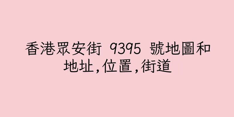 香港眾安街 9395 號地圖和地址,位置,街道