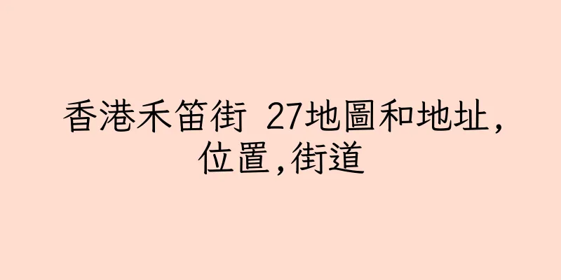 香港禾笛街 27地圖和地址,位置,街道