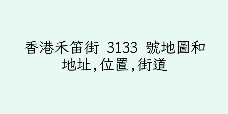 香港禾笛街 3133 號地圖和地址,位置,街道