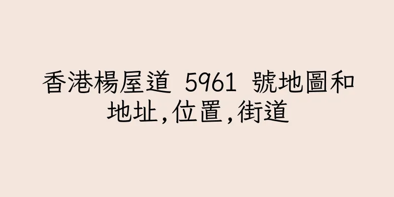 香港楊屋道 5961 號地圖和地址,位置,街道