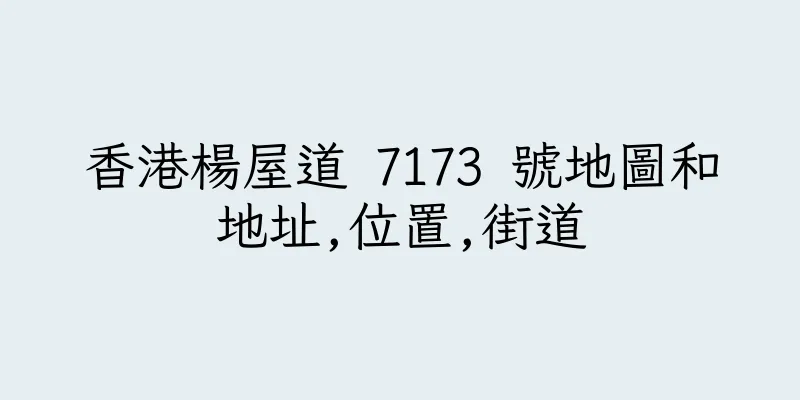 香港楊屋道 7173 號地圖和地址,位置,街道