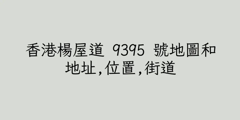 香港楊屋道 9395 號地圖和地址,位置,街道