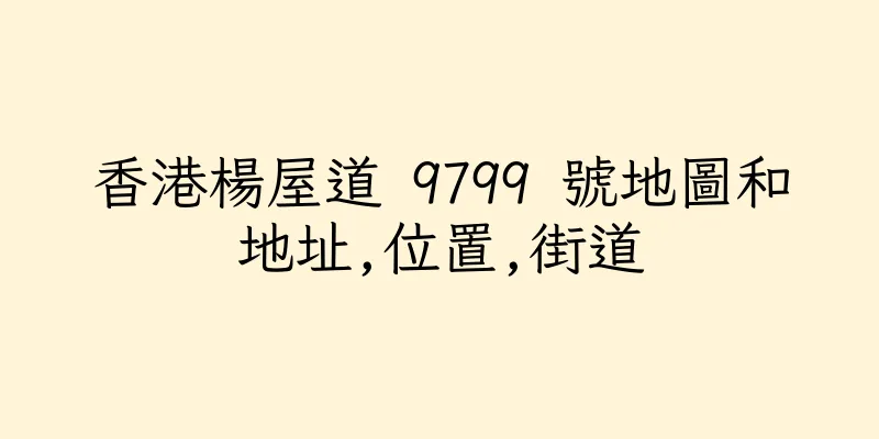 香港楊屋道 9799 號地圖和地址,位置,街道