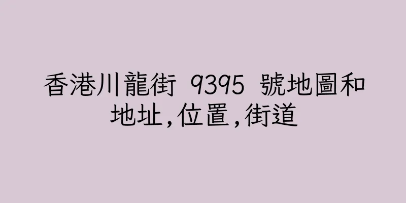 香港川龍街 9395 號地圖和地址,位置,街道