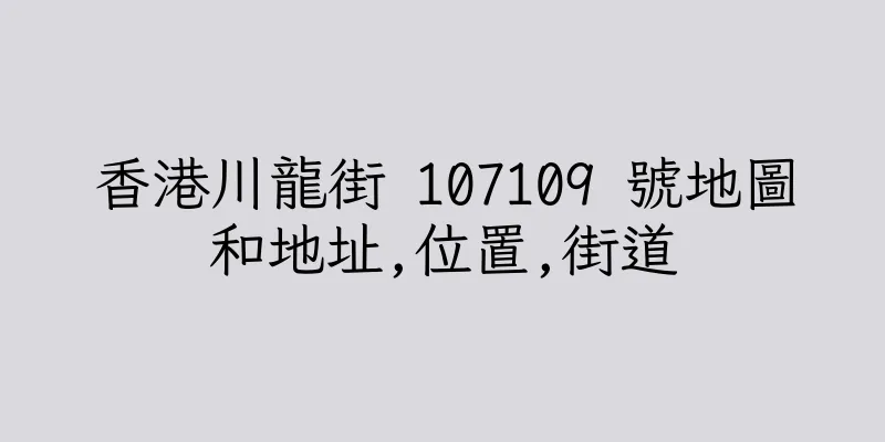 香港川龍街 107109 號地圖和地址,位置,街道